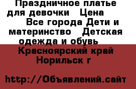Праздничное платье для девочки › Цена ­ 1 000 - Все города Дети и материнство » Детская одежда и обувь   . Красноярский край,Норильск г.